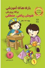بازی آموزشی برای پرورش هوش ریاضی منطقی (ویژه 4 تا 6 سال)/ منیره عابدی/ یار مانا