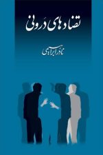 تضادهای درونی