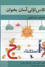 کلاس اولی آسان بخوان 8 / اکرم راستین / خانه ادبیات