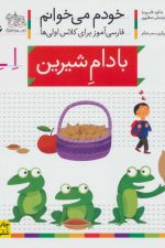 خودم می خوانم16 (فارسی آموز برای کلاس اولی ها)بادام شیرین