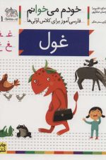 خودم می خوانم41 (فارسی آموز برای کلاس اولی ها) غول
