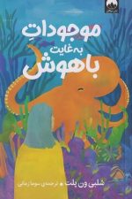 موجودات به غایت باهوش