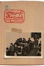 پسر بچه ی شصت ساله (جلد دوم)