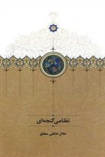 نظامی گنجه ای
