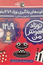 مهارت یادگیری نوزاد 9 تا 12 ماهه