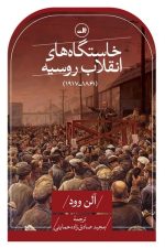 خاستگاه های انقلاب روسیه (1861-1917)