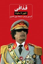 قذافی (ظهور تا سقوط)