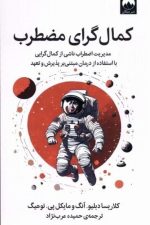 کمال گرای مضطرب (مدیریت ضطراب ناشی از کمال گرایی با استفاده از درمان مبتنی بر پذیرش و تعهد)