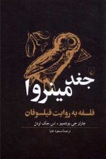 جغد مینروا  (فلسفه به روایت فیلسوفان)