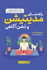 راهنمای مدیتیشن و ذهن آگاهی