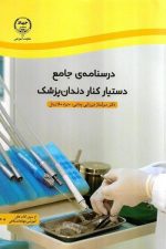 درسنامه جامع دستیار کنار دندان پزشک