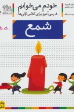 خودم می خوانم14 (فارسی آموز برای کلاس اولی ها)شمع