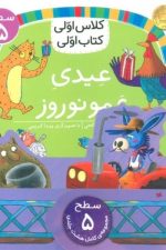 مجموعه کلاس اولی کتاب اولی (سطح 5))(8 جلدی)