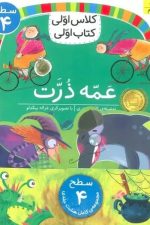 مجموعه کلاس اولی کتاب اولی (سطح 4)(8 جلدی)