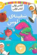 مجموعه کلاس اولی کتاب اولی (سطح 3)(8 جلدی)