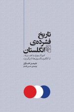 تاریخ فشرده ی انگلستان (امیراتوری و تجزیه -از آنگلوساکسون ها تا برگزیت)