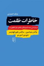 خاطرات ظلمت (درباره سه اندیشگر مکتب فرانکفورت