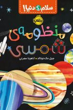 سلام دنیا (منظومه ی شمسی)