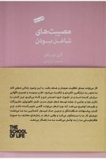 مصیبتهای شاغل بودن کتابسرای نیک
