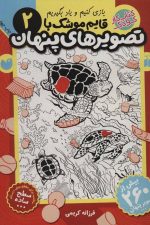 قایم موشک با تصویرهای پنهان 2 (بیش از 260 تصویر پنهان)