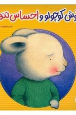 خرگوش کوچولو و احساس تنهایی