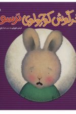 خرگوش کوچولوی ترسو