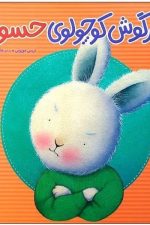 خرگوش کوچولوی حسود