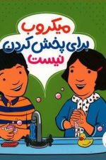 میکروب برای پخش کردن نیست