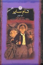 تام سایر