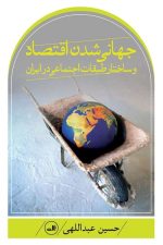 جهانی شدن اقتصاد و ساختار طبقات اجتماعی در ایران