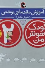 آموزش مقدماتی نوشتن  2 سالگی (کودک با هوش من)/ داریوش صادقی/ پرنده