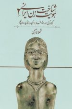 شناخت هویت زن ایرانی 2 (در گستره تاریخ مادها،هخامنشیان،سلوکیان،اشکانیان،ساسانیان)