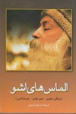الماس  های اشو (زندگی معنوی مدی تیشن خودشناسی)