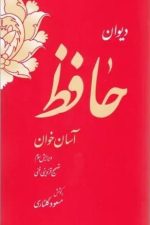 دیوان حافظ آسان خوان جلد نرم