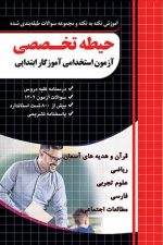 چهارخونه آزمون استخدامی آموزگار ابتدایی (حیطه تخصصی)
