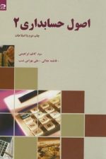 اصول حسابداری 2  (کاظم ابراهیمی)