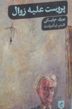 پروست علیه زوال