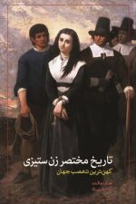 تاریخ مختصر زن ستیزی کهن ترین تعصب جهان / جک هالند/ دیدآور