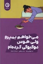 می خواهم بمیرم ولی هوس دوکبوکی کرده ام