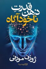 قدرت ذهن ناخودآگاه