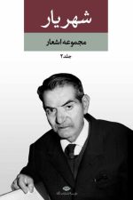 دیوان شهریار (دو جلدی)