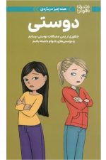 دختران باهوش (همه چیز درباره ی دوستی)