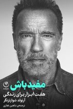 مفید باش هفت مهارت برای زندگی