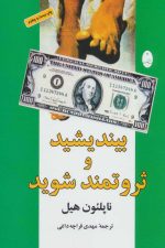 بیندیشید و ثروتمند شوید