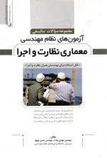 آزمون های نظام مهندسی معماری نظارت و اجرا