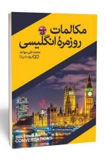 مکالمات روزمره انگلیسی