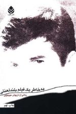 به خاطر یک فیلم بلند لعنتی