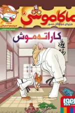 ماکاموشی 18 (کاراته موش)