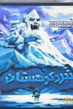بازی فکری نبرد کوهستان