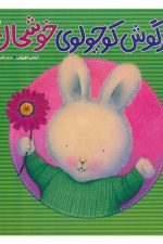 خرگوش کوچولوی خوشحال